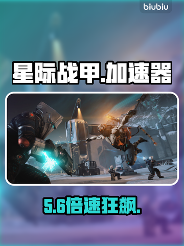 星际战甲手游免费加速器大揭秘🚀截图1