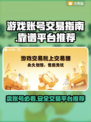 游戏账号怎么卖？交易平台大起底！🔥🎮