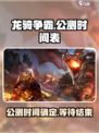 龙骑争霸公测时间介绍