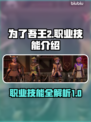 为了吾王2🔥全职业技能大揭秘！🎮