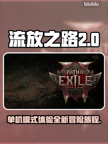 流放之路2🔥单机玩吗？真相揭秘！截图1