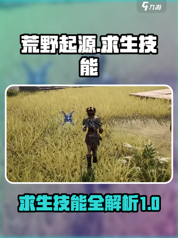 荒野起源求生技能有哪些介绍截图1