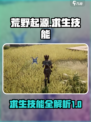荒野起源求生技能有哪些介绍