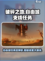 破碎之地🔥自由城支线任务全解析🎮