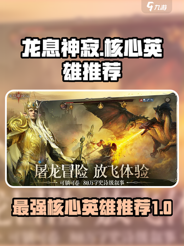 龙息神寂核心英雄哪个强介绍截图1