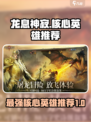 龙息神寂核心英雄哪个强介绍