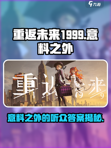 《重返未来1999》意料之外的听众曝光！💥截图1
