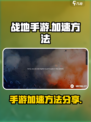 战地手游加速秘籍🔥，轻松制胜战场！🎉