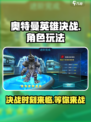 奥特曼英雄决战🔥玩法曝光，爽到爆！💥