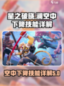 星之破晓澜空中下降技能是什么介绍