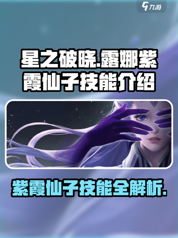 星之破晓：露娜紫霞仙子技能大曝光！💥截图1