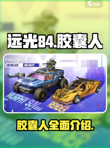 远光84胶囊人什么介绍截图1
