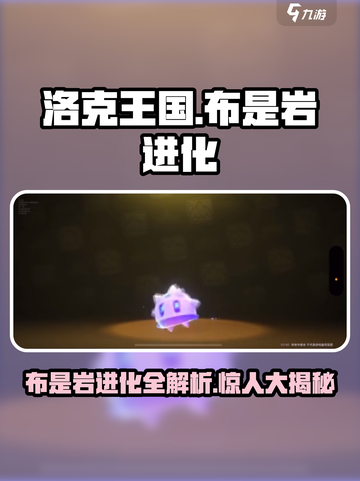 洛克王国手游布是岩是怎么进化的介绍截图1