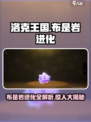 洛克王国手游布是岩是怎么进化的介绍