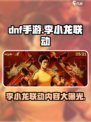 DNF手游×李小龙💥限量套装曝光，快来抢购！
