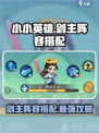 小小英雄剑主阵容怎么搭配介绍
