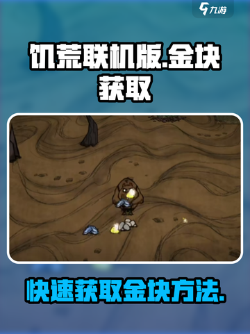 饥荒联机版💎金块获取秘籍，玩家必看！截图1