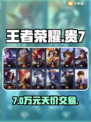 💰贵7王者号充值惊爆价！🎮