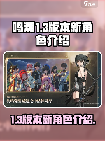 鸣潮1.3版本🔥全新角色爆料来了！💥截图1