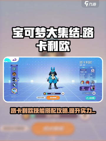宝可梦大集结路卡利欧怎么玩介绍截图1