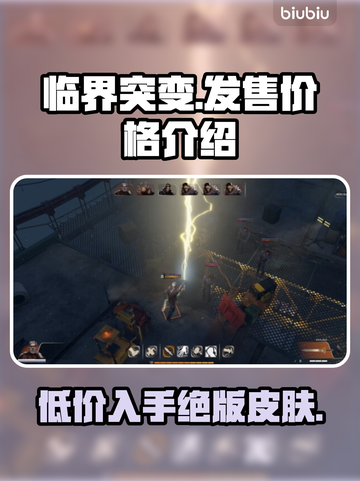 临界突变价格公开💥，发售信息全揭秘！🔥🎮截图1