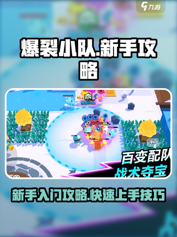 爆裂小队怎么玩介绍截图1