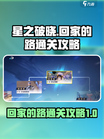 星之破晓回家的路怎么通关介绍截图1
