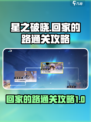 星之破晓回家的路怎么通关介绍
