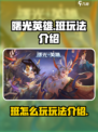 曙光英雄班怎么玩介绍