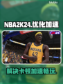 NBA2K24卡顿🔥加速器下载秘籍🎉