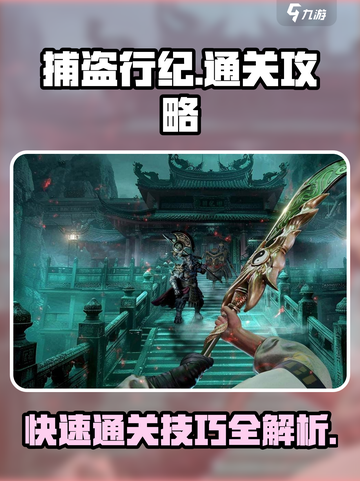捕盗行纪通关秘籍🔥超简单攻略来了！🎮截图1