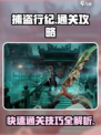 捕盗行纪通关秘籍🔥超简单攻略来了！🎮