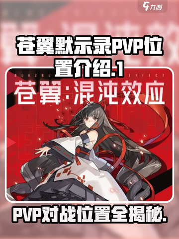 苍翼混沌效应PVP在哪介绍截图1