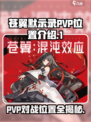 苍翼混沌效应PVP在哪介绍