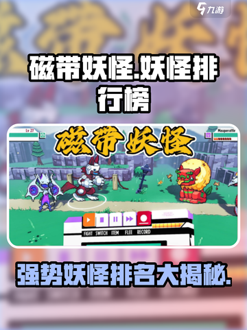 磁带妖怪排行榜！游戏名强势妖怪🔥前十曝光！截图1