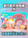 蛋仔派对终局派对是什么介绍