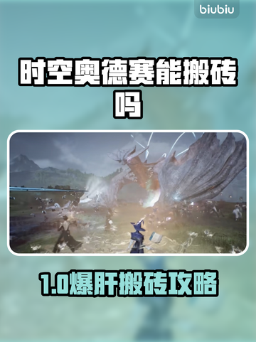 🎮时空奥德赛竟能搬砖？玩法大揭秘！截图1