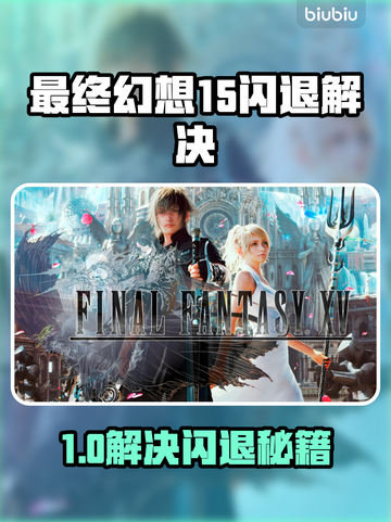 💥FF15闪退别慌！Win11完美解决🔥加速器推荐截图1