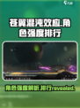 苍翼混沌效应强度角色介绍介绍