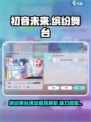 初音未来缤纷舞台演出道具有哪些介绍
