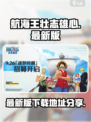 航海王壮志雄心最新版💥免费分享🎉