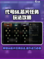 代号56芯片任务🔥《芯片之战》玩法攻略分享！🎮