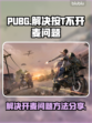 PUBG按T不开麦？❌教你一招搞定🔥