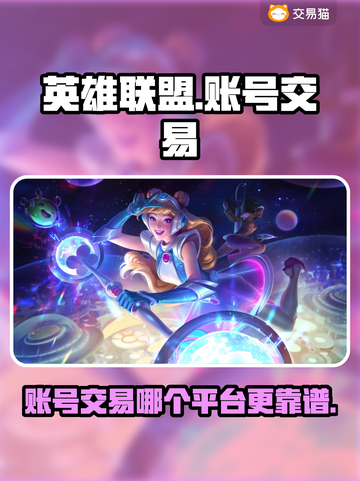 LOL账号交易哪家强？🔥避免踩坑指南！截图1