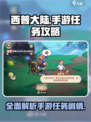 西普大陆手游🔥剧情任务全攻略来了！💡