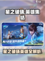 《星之破晓》英雄全揭秘💥🎮