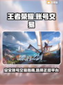 王者荣耀账号交易⚡安全靠谱平台推荐🔥