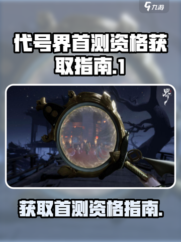 代号界首测定档资格如何获取介绍截图1