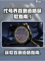 代号界首测定档资格如何获取介绍