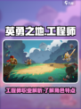 英勇之地工程师怎么样介绍